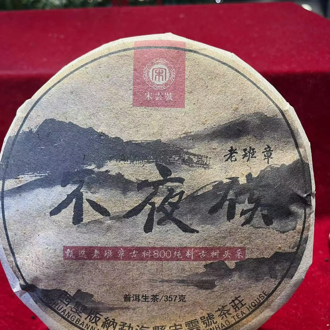 宋云号不夜侯老班章古树普洱生茶357g/饼 生普(10月28日)