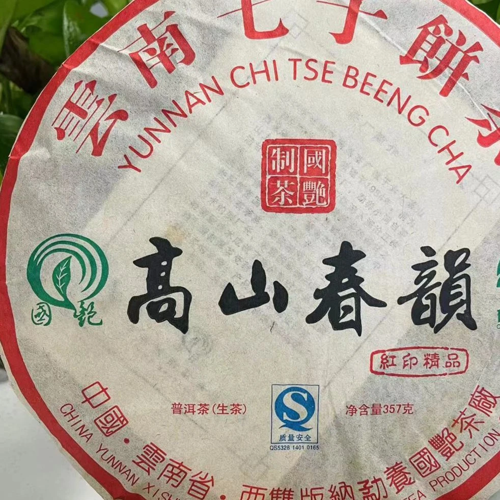 茶园世家国艳高山春韵古树普洱茶357g/饼  生普