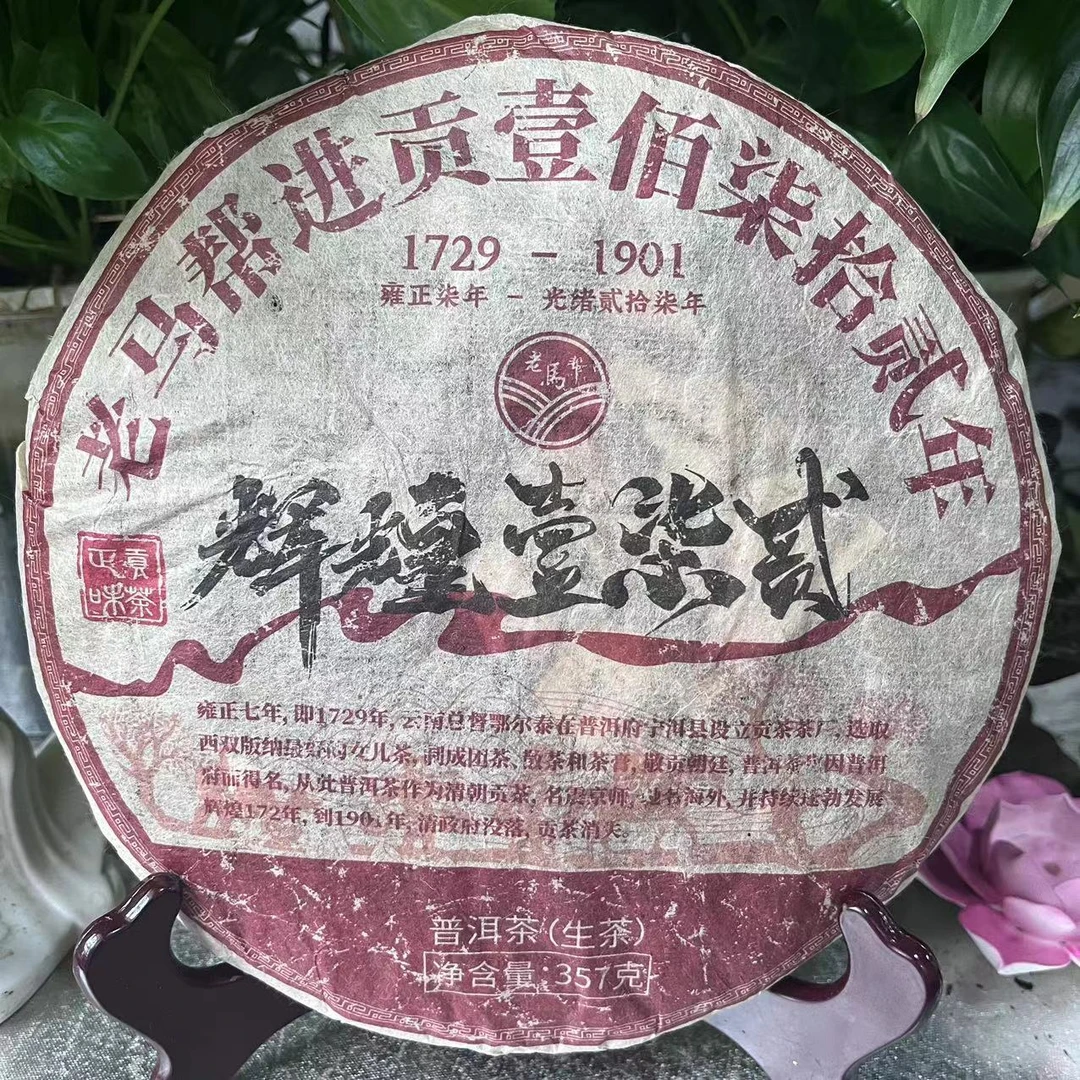 老馬帮进贡辉煌壹柒贰古树普洱生茶357g/饼 生普（1月7日）