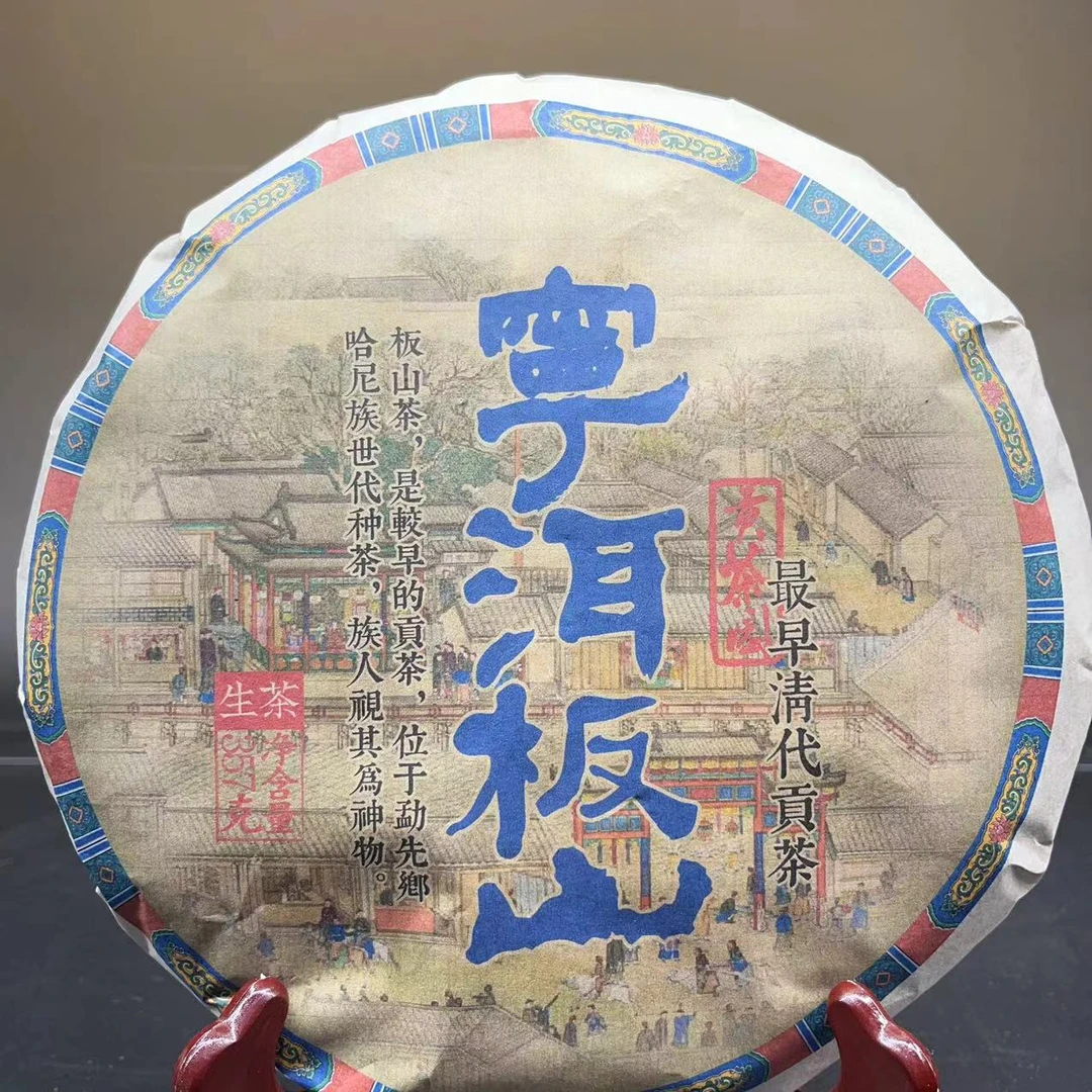 茶园世家CH宁洱板山古树纯料普洱生茶357g/饼 生普