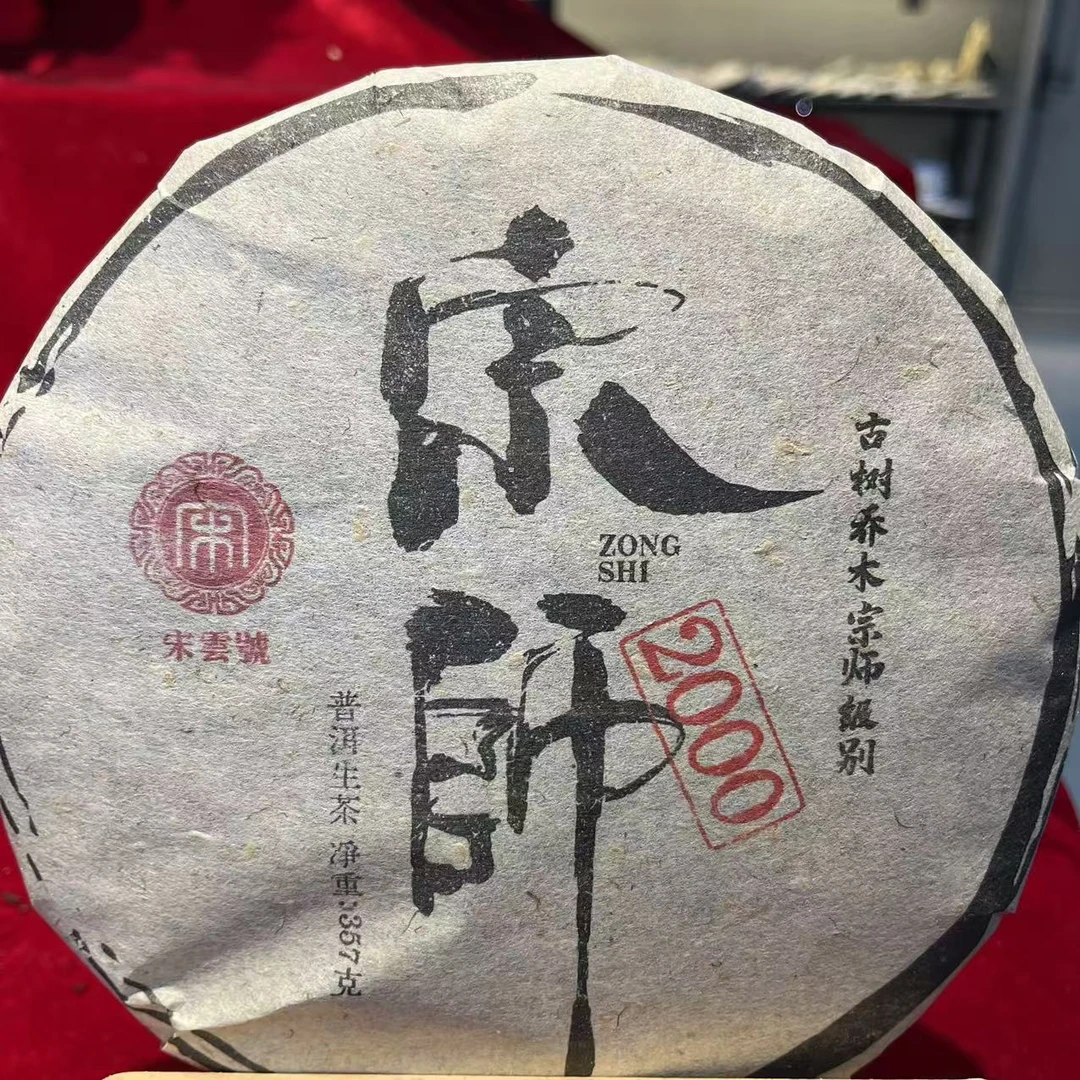 宋云号宗师古树普洱茶357g/饼   生普（1月20日）