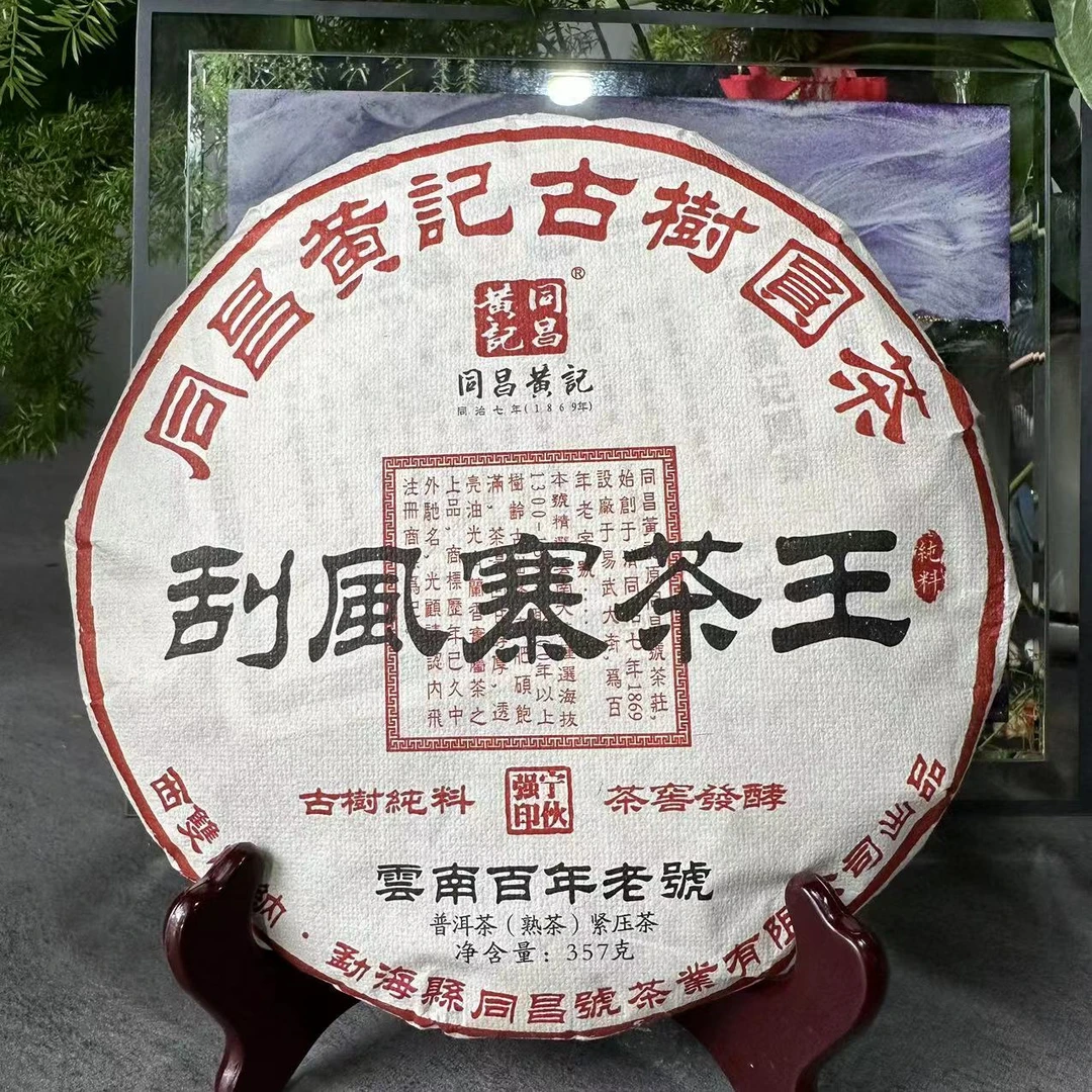 茶园世家同昌黄记刮风寨茶王古树普洱茶357g/饼  熟