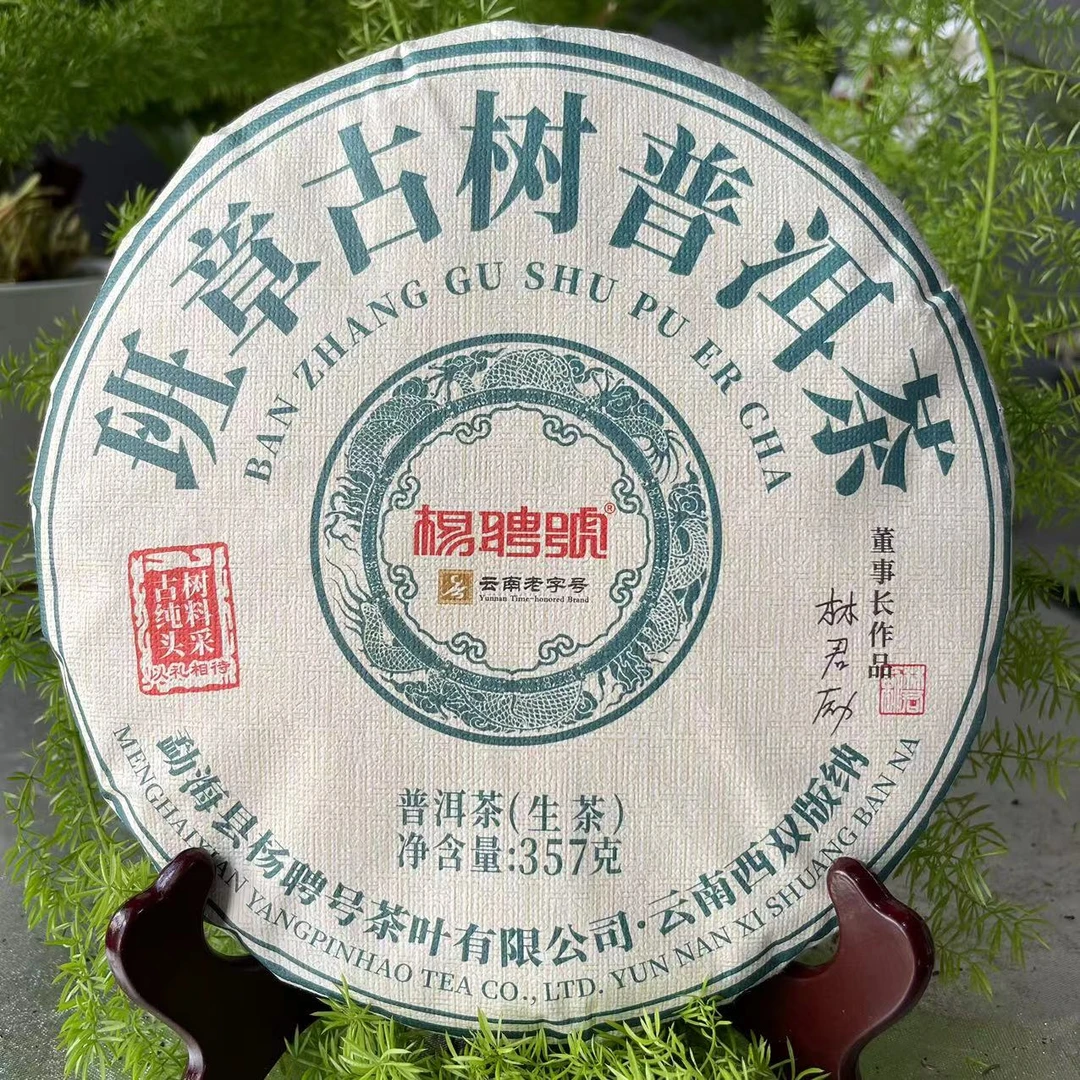 杨聘号班章古树普洱茶357g/饼 生普(10月8日)