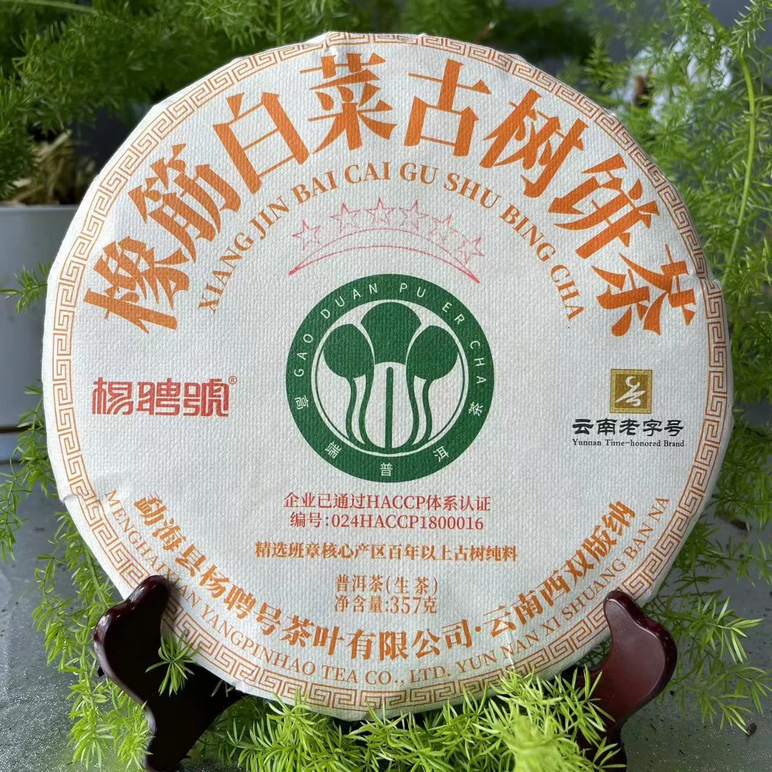 茶园世家杨聘号六星橡筋白菜古树茶饼357g/饼 生普
