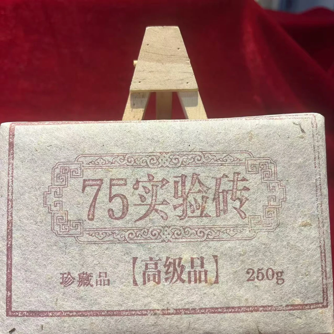 75实验砖高-级-品古树普洱熟茶250g/砖 熟普(10月19日)