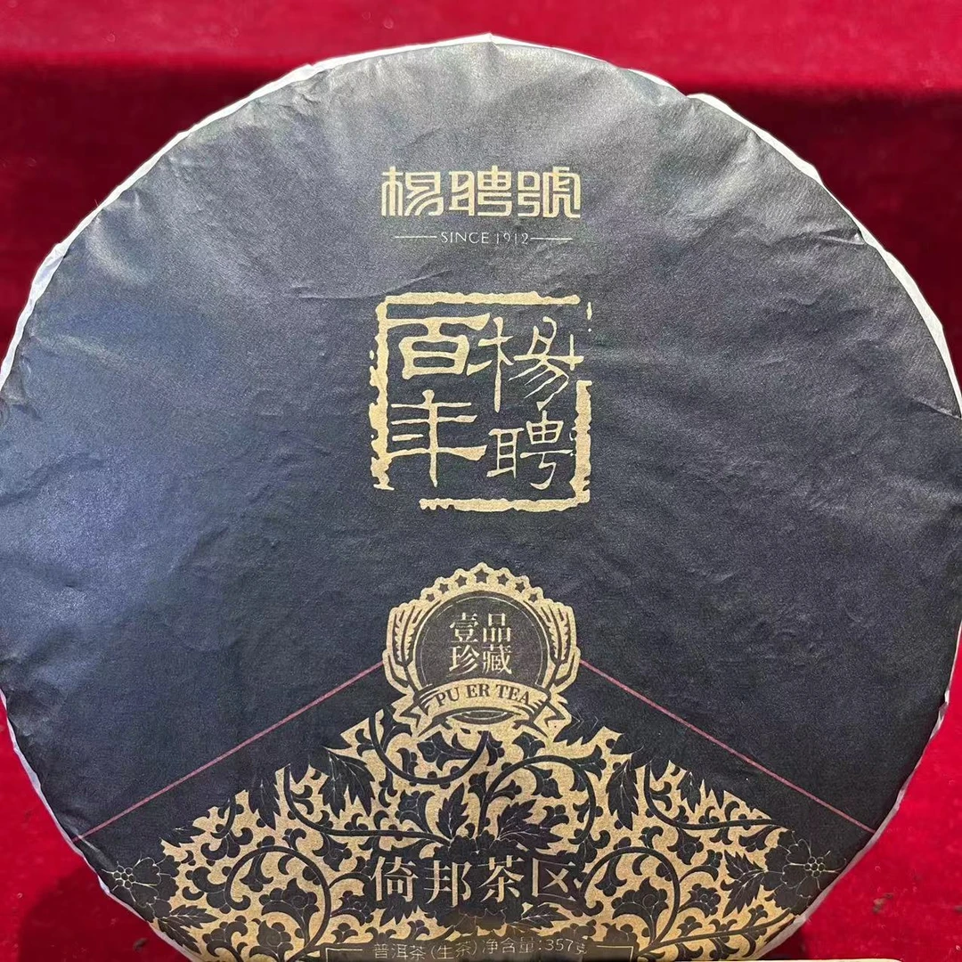杨聘号壹品珍藏倚邦古树普洱茶357g/饼 生普 (10月27日)