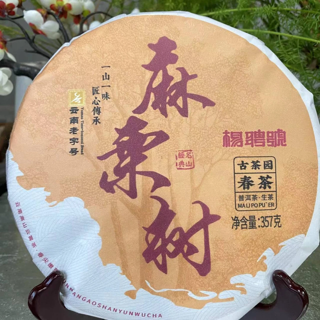 茶园世家杨聘号麻栗树古茶园春茶古树普洱茶357g/饼 生普