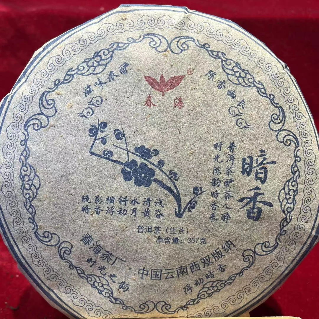 CH·暗香古树普洱茶357g/饼 生茶（11月4日）