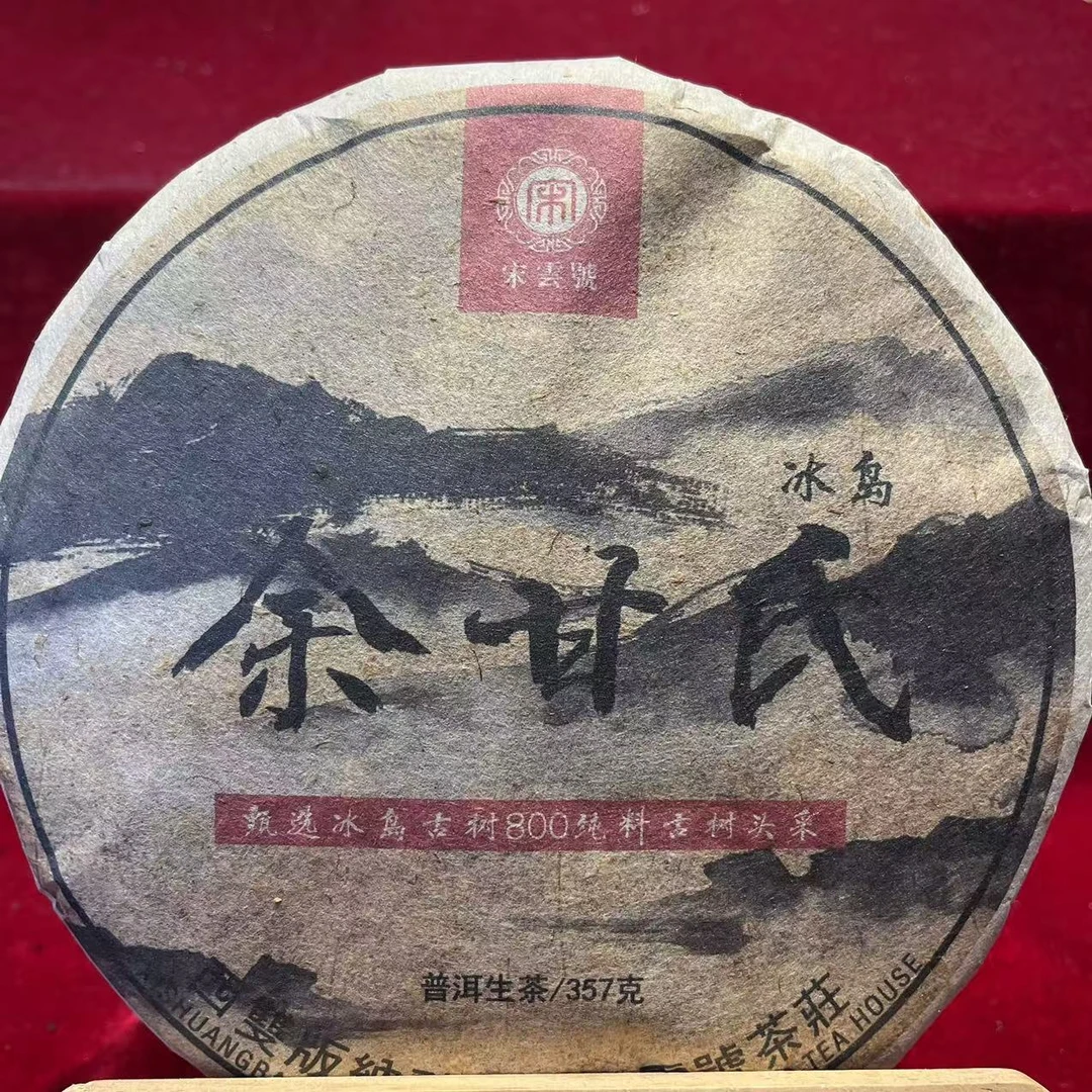 宋云号余甘氏冰岛古树普洱生茶357g/饼 生普(10月28日)