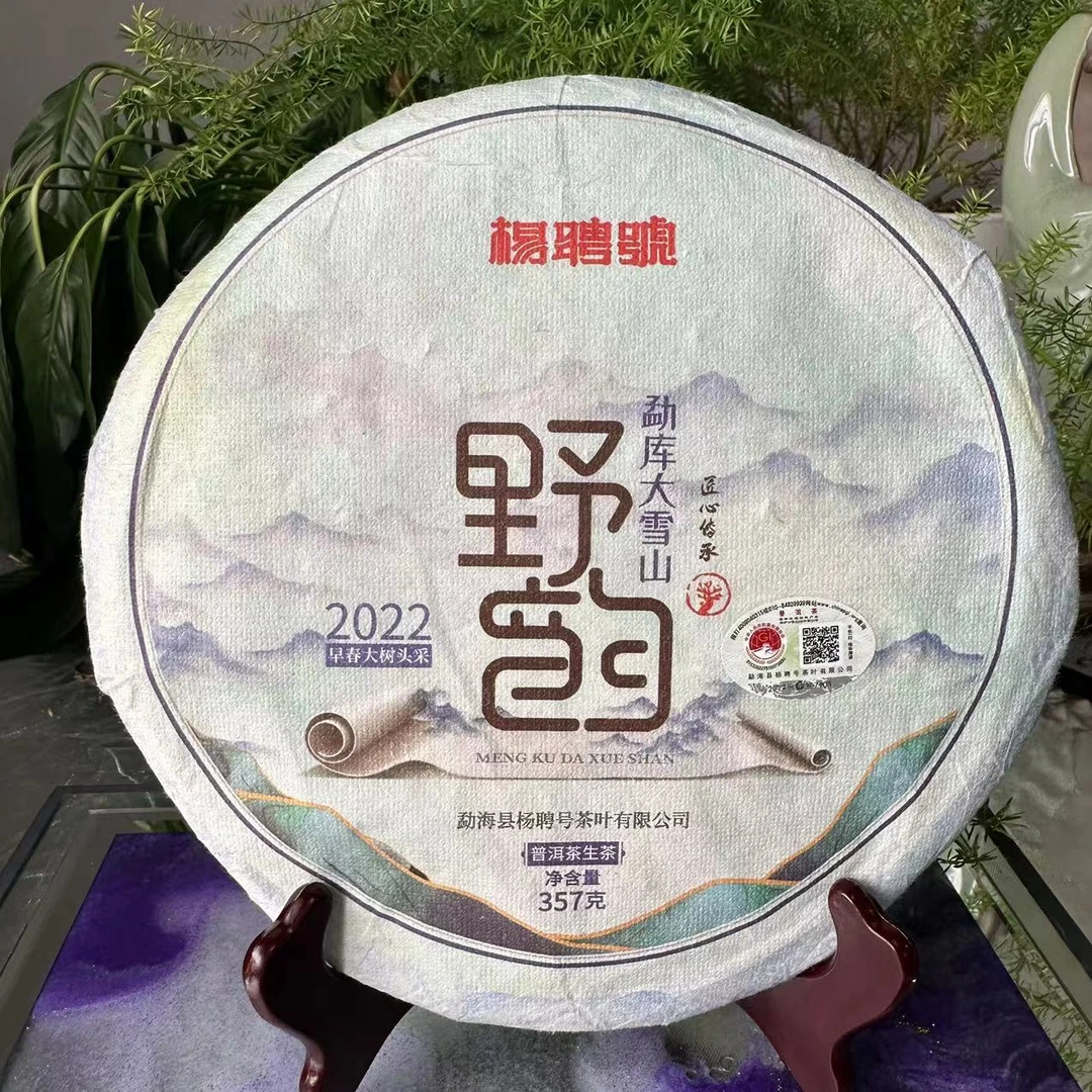 茶园世家杨聘号韵系列野韵勐库大雪山普洱茶357g/饼 生普