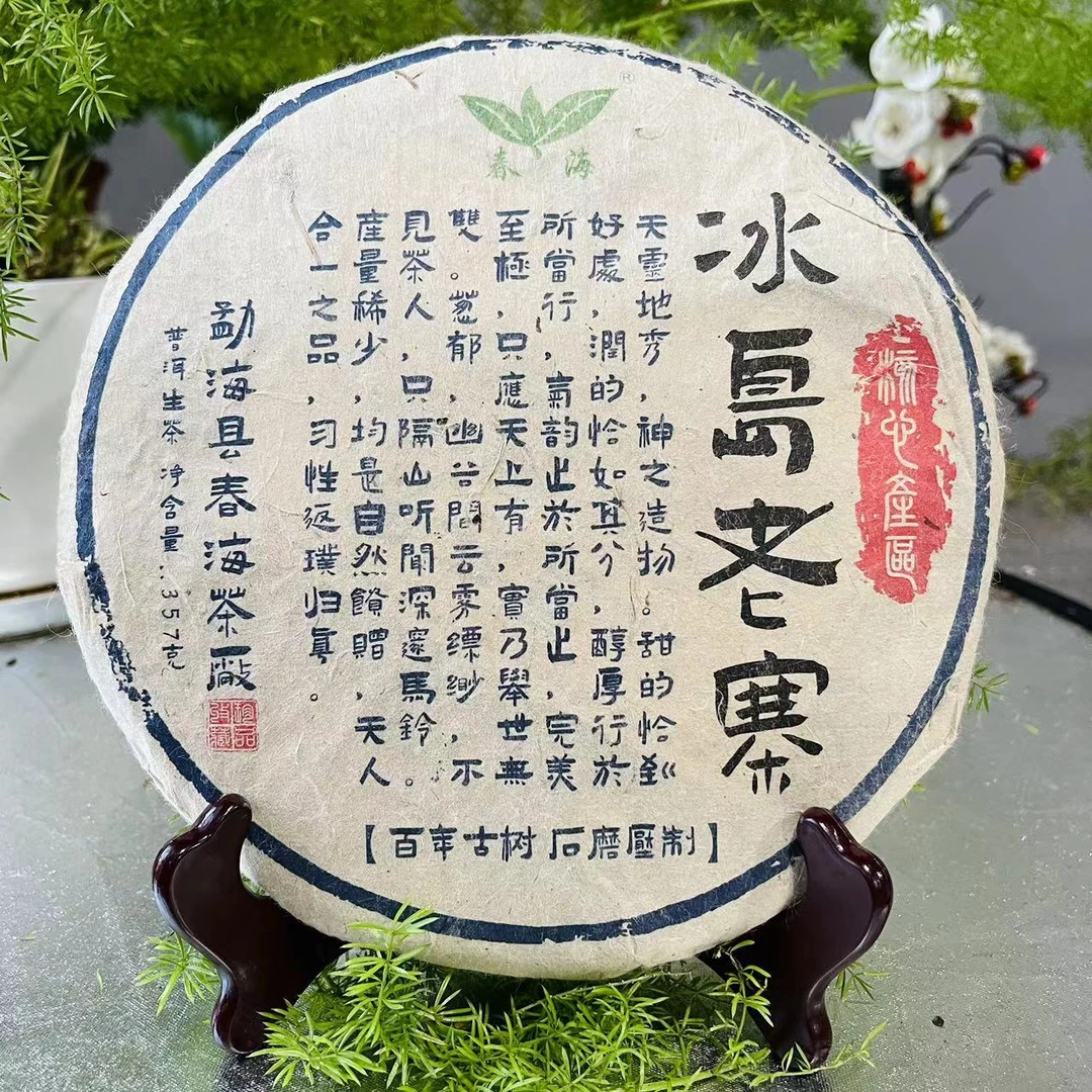 茶园世家CH冰岛老寨古树普洱生茶357g/饼 生