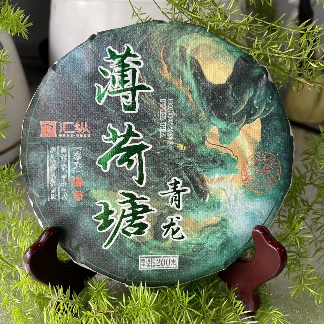 汇纵薄荷塘青龙古树普洱茶200克/饼 生饼