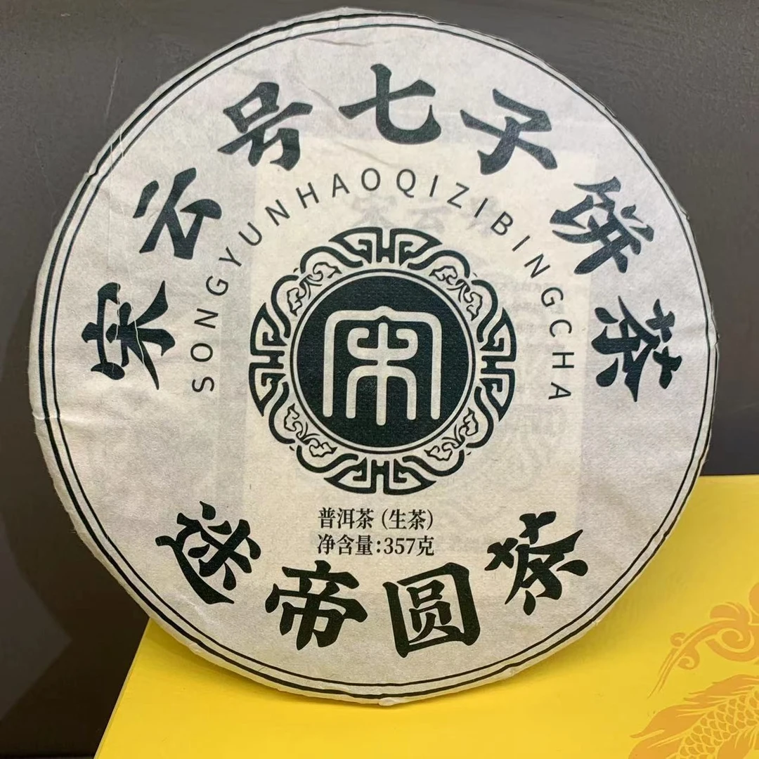 茶园世家宋云号七子饼迷帝圆茶普洱茶 357g/饼 生普