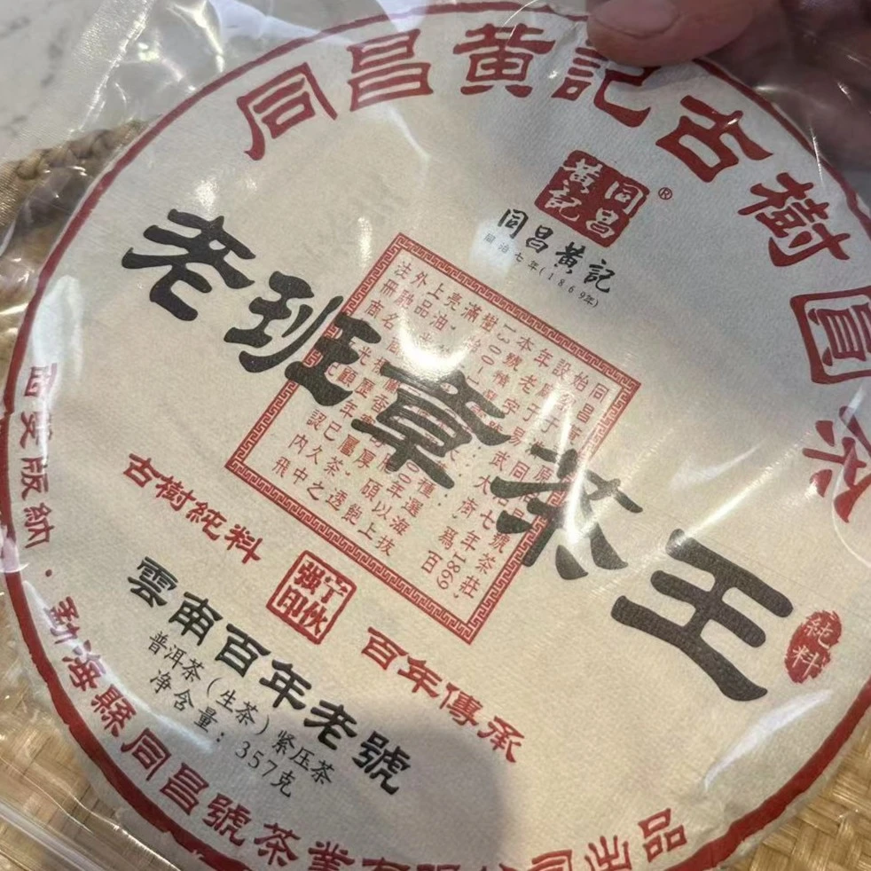 茶园世家同昌黄记老班章茶王普洱茶357g/饼 生普
