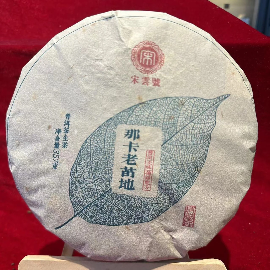 宋云号那卡老苗地古树普洱茶357g/饼  生普（11月2日）