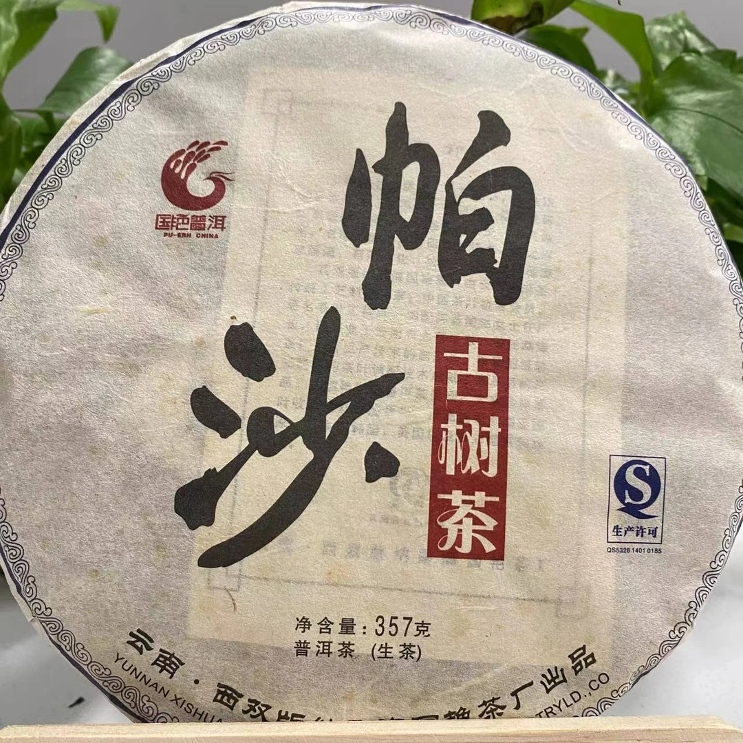 茶园世家国艳帕沙古树普洱茶357g/饼 生普