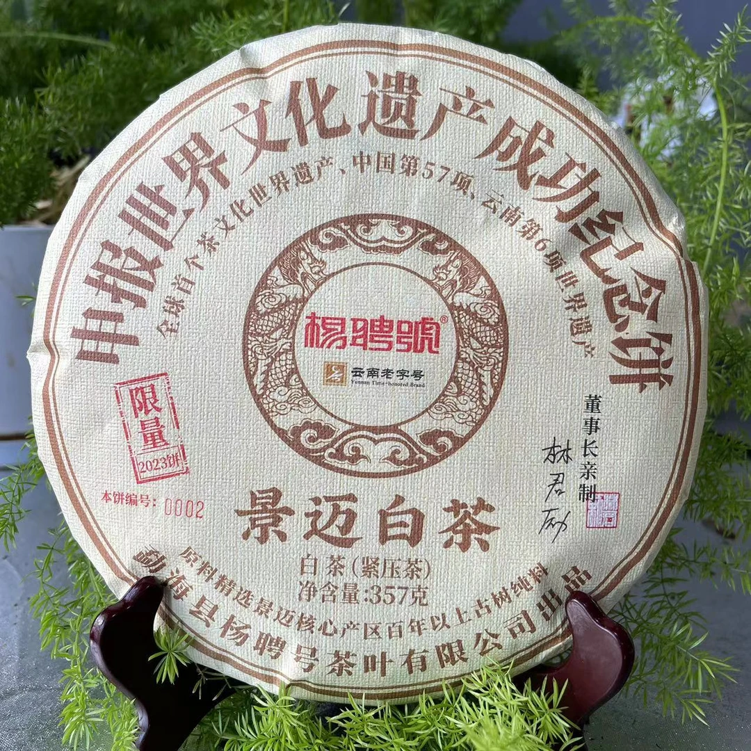 杨聘号申遗成功纪念饼景迈白茶357g/饼 生（2月8日）