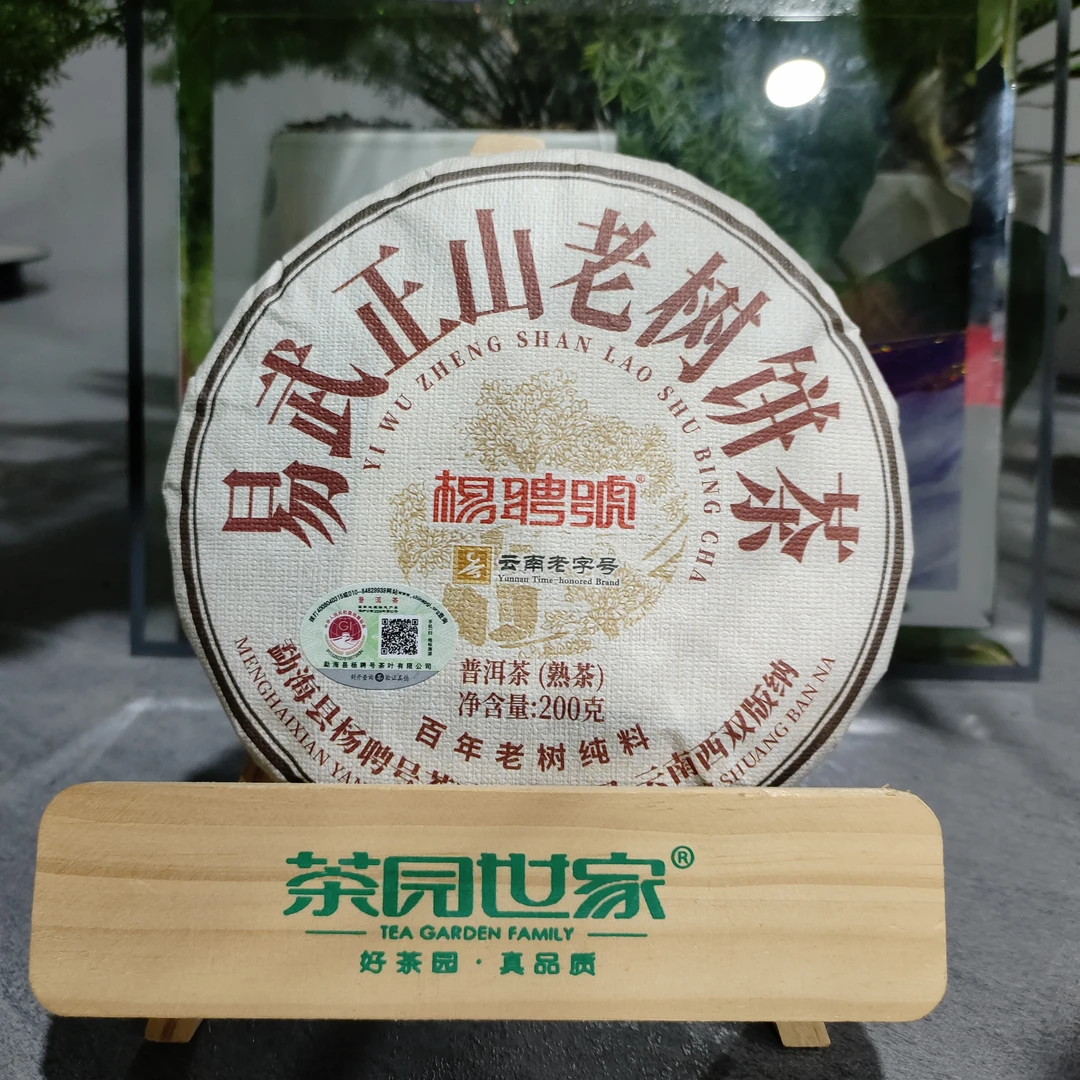 茶园世家杨聘号易武正山老树饼茶普洱茶200g/饼 熟普