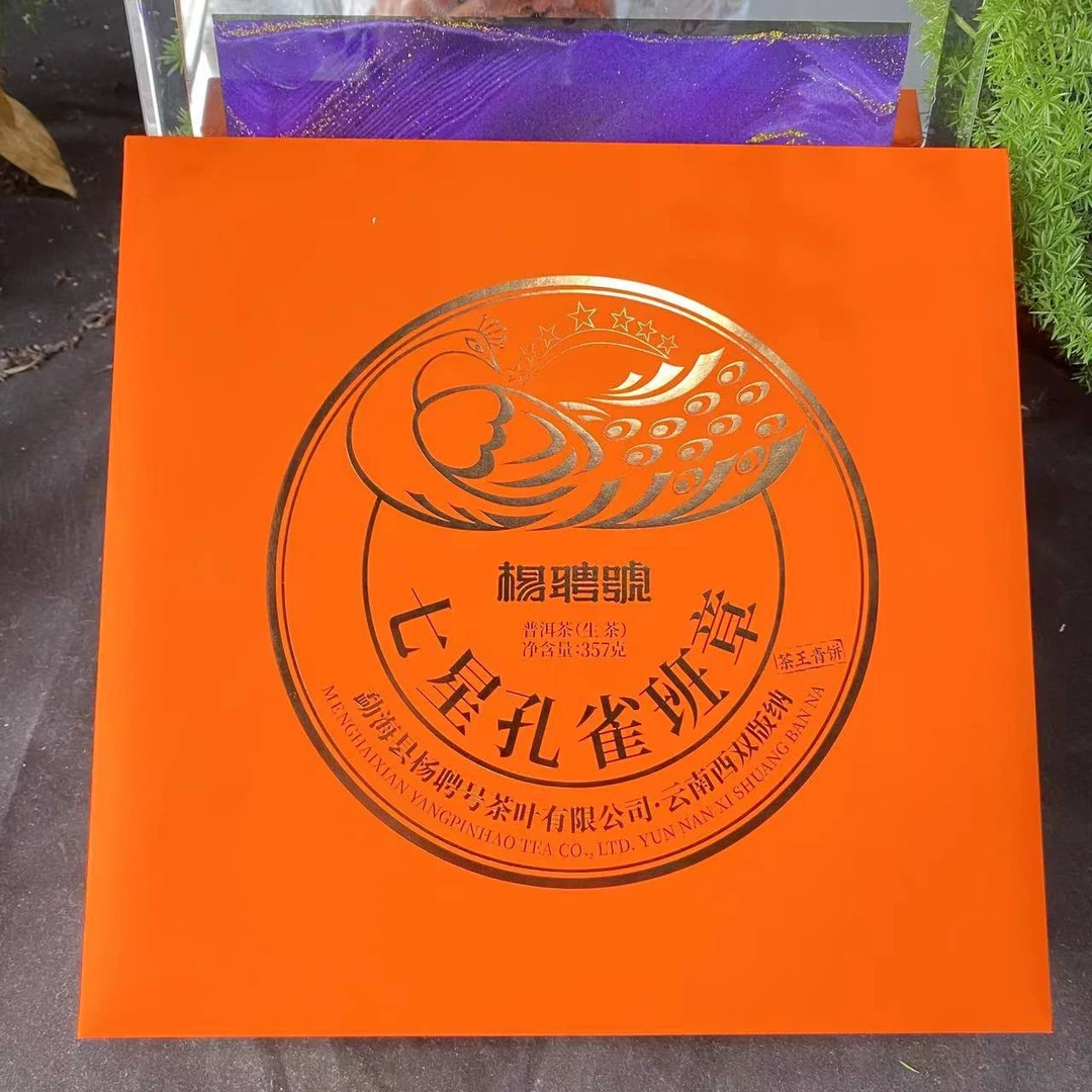 杨聘号七星孔雀茶王青饼普洱茶357g/饼 生普（10月20日）