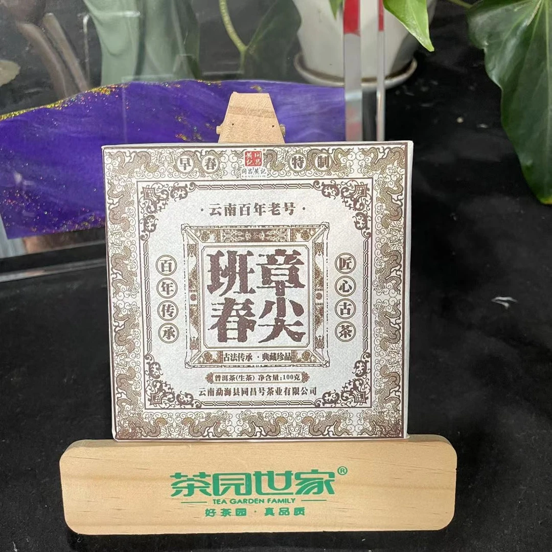 同昌黄记班章春尖匠心古树普洱100g/砖  生茶（2月20日）