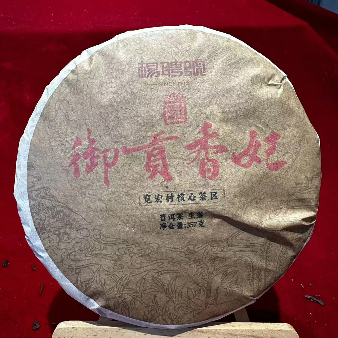 杨聘号御贡香妃宽宏村古树普洱茶357g/饼 生普 (10月20日)