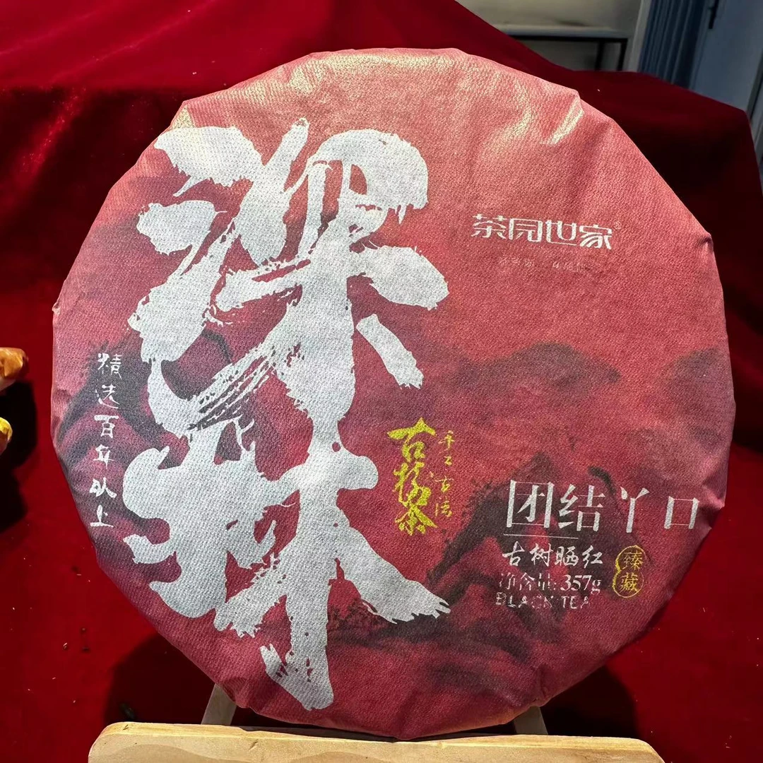 茶园世家深林团结丫口古树晒红357g/饼（3月3日）