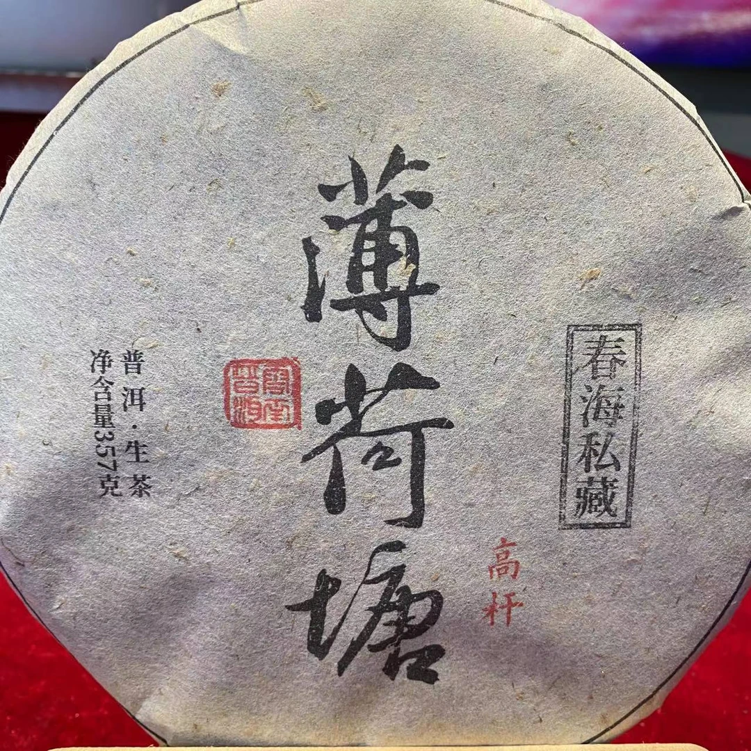 春海私藏薄荷塘古树普洱茶357g/饼 生茶（2月22日）