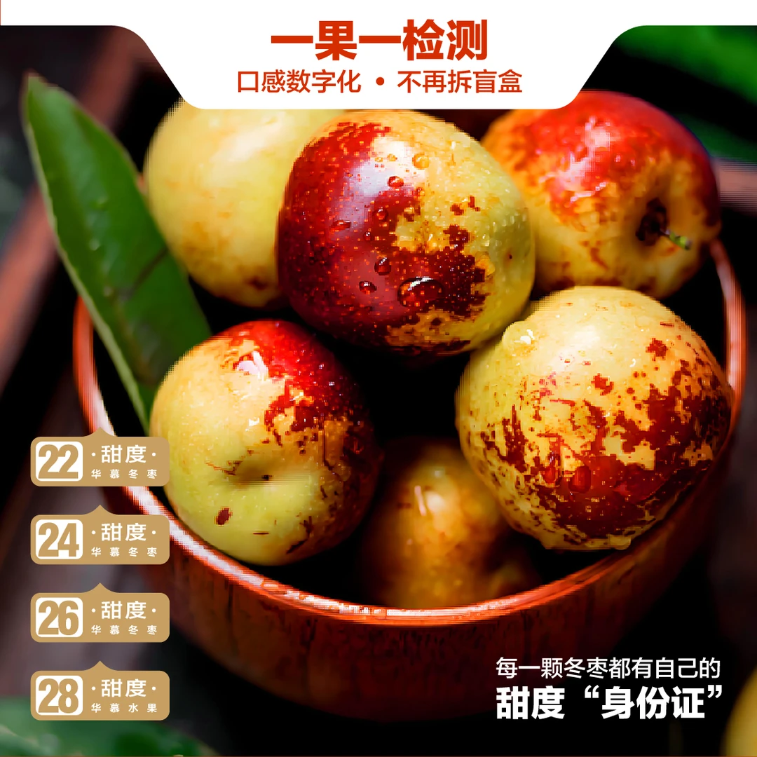华慕冬枣⭐口感数字化⭐口感不再拆盲盒⭐找到心动口感⭐闭眼买都好吃
