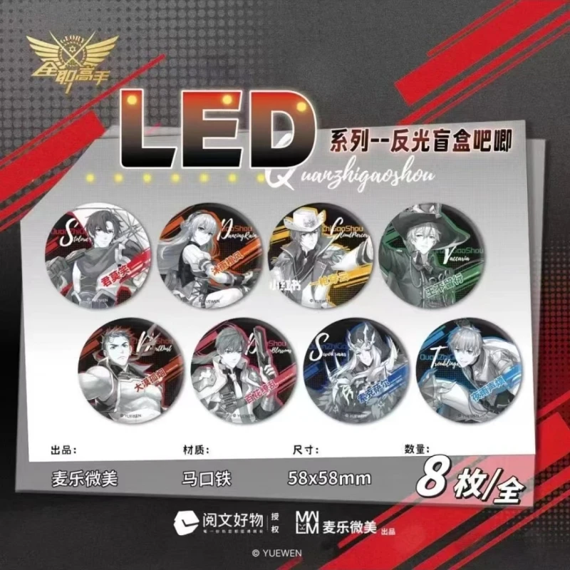 【拆包】阅文授权 全职高手LED系列反光吧唧盲盒