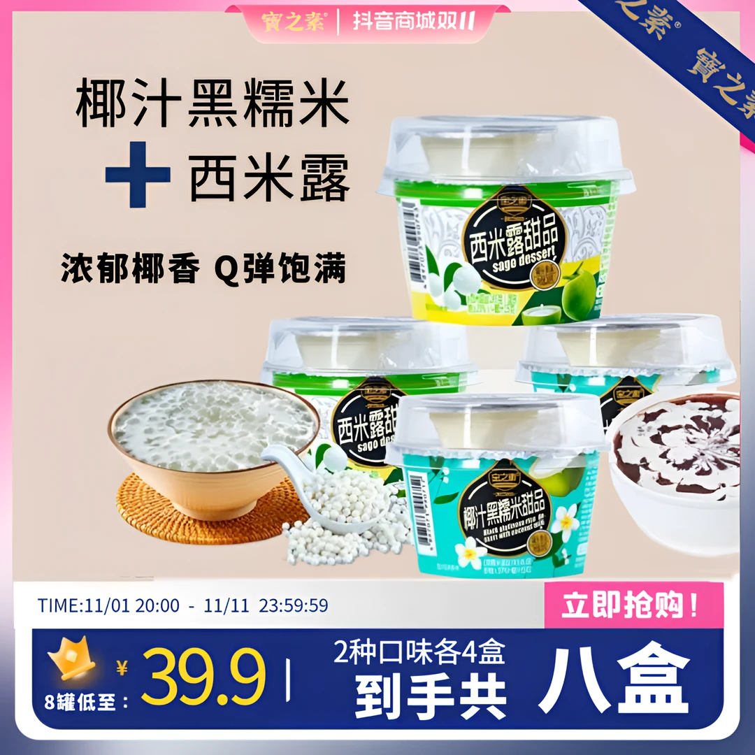 宝之素椰汁黑糯米+椰汁西米露早即食下午茶糖水港式甜品餐懒速食