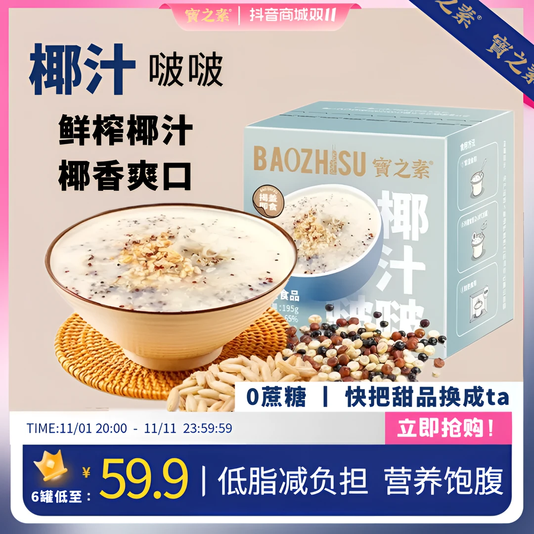 宝之素【六盒】椰汁啵啵方便即食低脂营养早餐粥速食代餐甜品健康