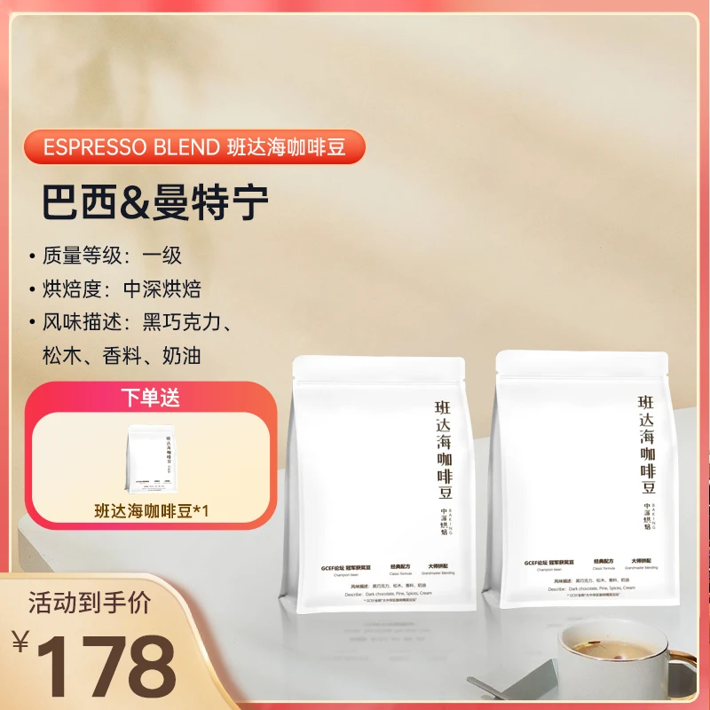 【有赠品】班达海咖啡豆曼巴拼配中烘200克*2包