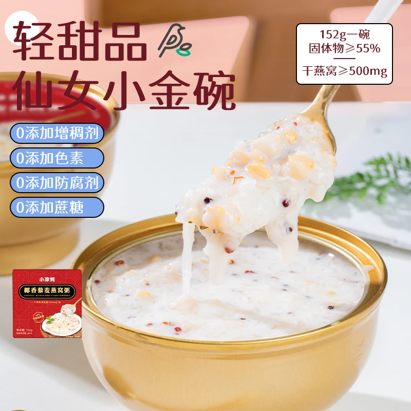 小珍炖椰香藜麦燕窝粥/牛奶藜麦花胶粥健康营养即食12碗送礼佳品
