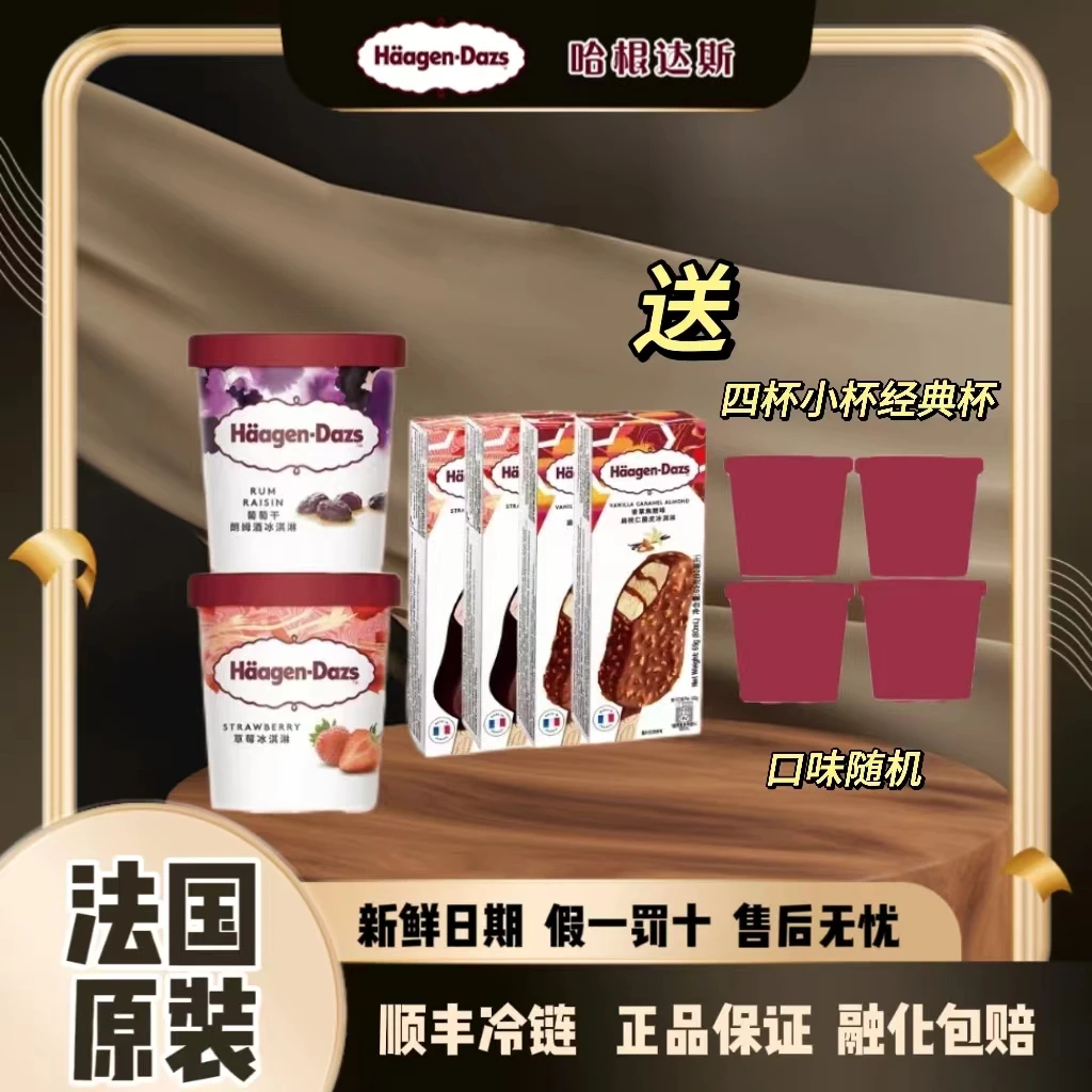 哈根达斯全家福套餐品脱*2 脆皮条80g*4法国经典冰淇淋D