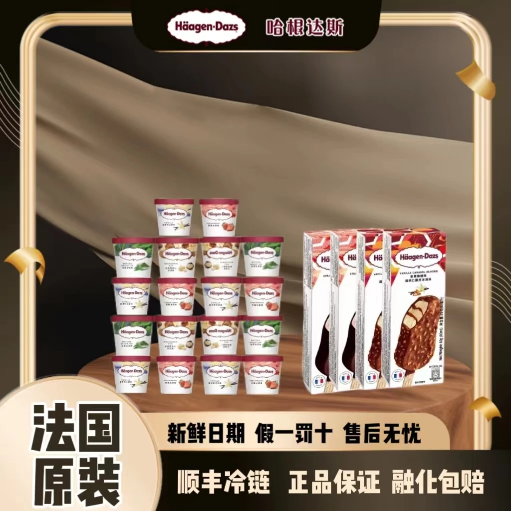 哈根达斯经典520组合18小杯4脆皮条冰激凌雪糕法国原装进口健康D
