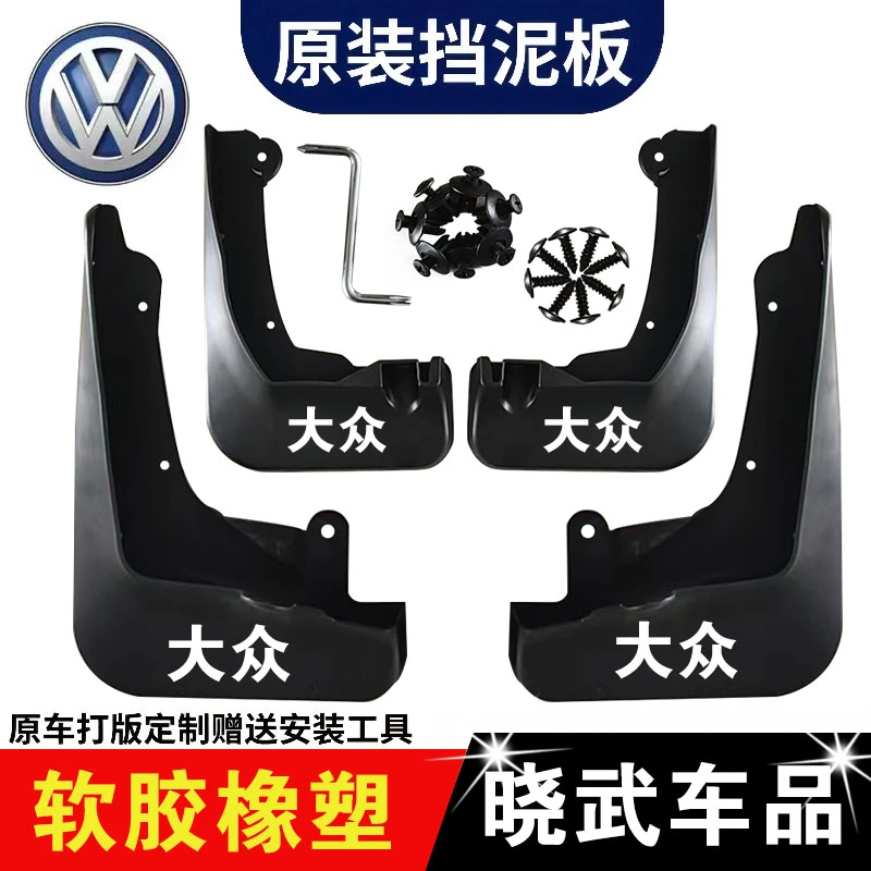 【一汽大众】宝来速腾捷达探岳迈腾高尔夫专用防水耐磨挡泥板配件