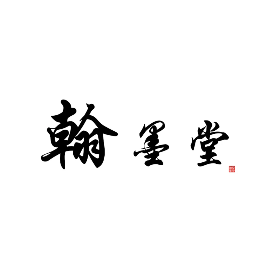 6翰墨堂作品通用链接/定制/备注链接