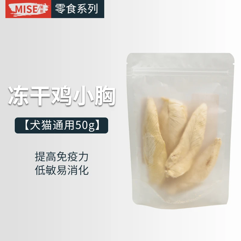 mise美斯冻干鸡小胸50g鸡肉高蛋白营养冻干猫狗通用宠物零食