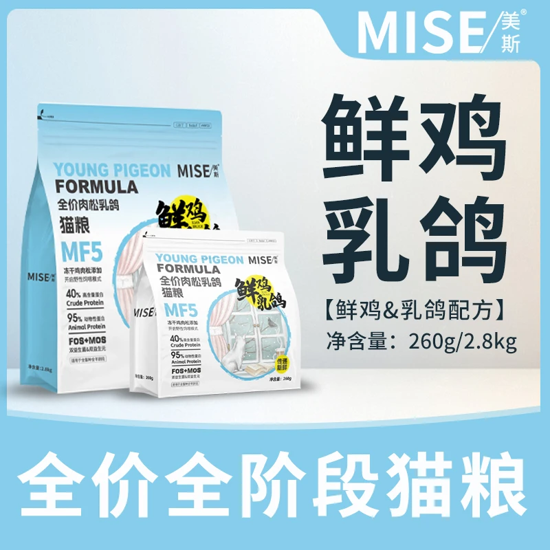 【新品体验】mise美斯全价鲜鸡乳鸽猫粮宠物猫粮高含肉量260g/2.8kg