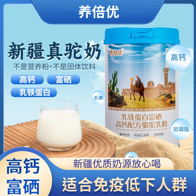 【上合优品-中国馆】养倍优乳铁蛋白富硒新疆官方正宗骆驼奶粉正品