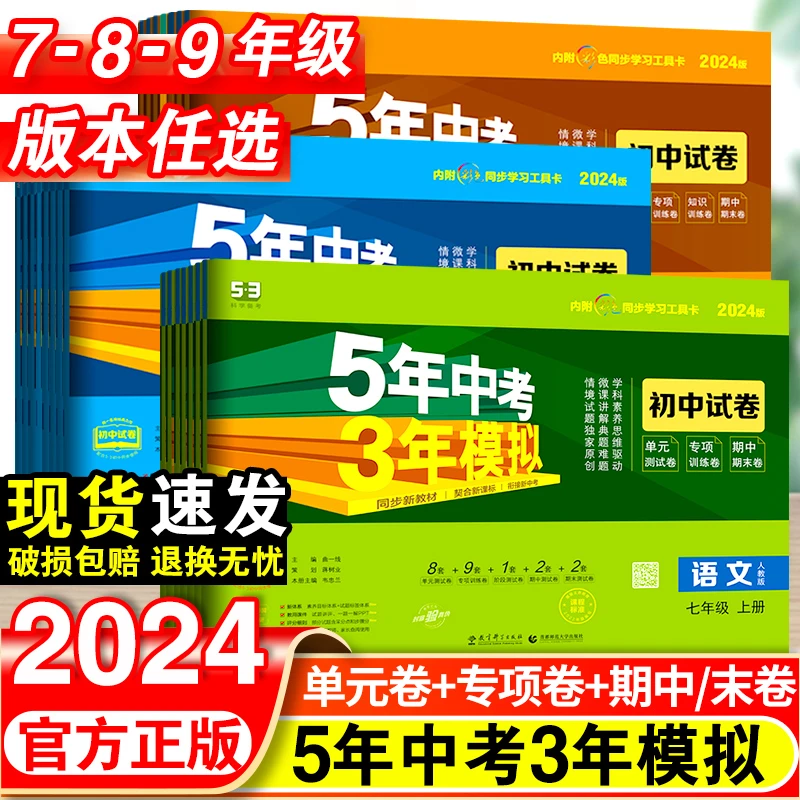 五年中考三年模拟试卷2024七八九年级上册语数英物化生政史53试卷