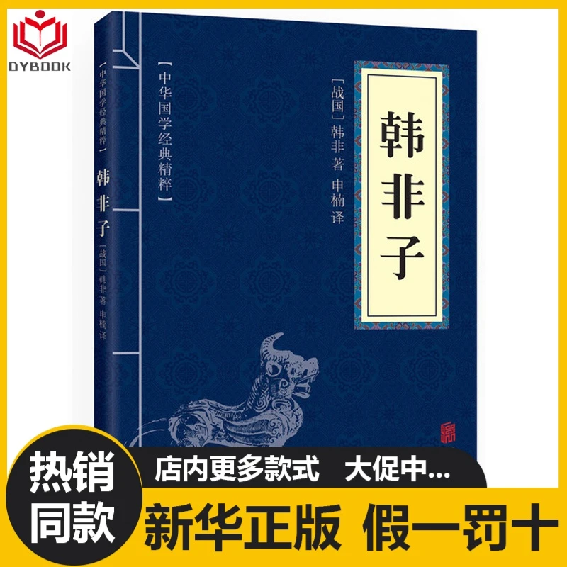 韩非子原著正版中华国学经典精粹经典读本原文译注文白对照经典书