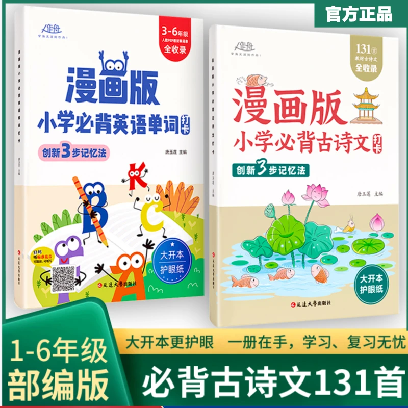 漫画版小学必背古诗文打卡英语单词打卡同步语文教材人教版正版