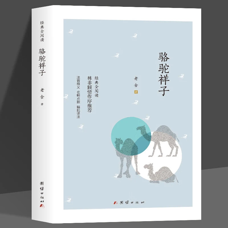 骆驼祥子老舍正版三四五六七八年级bi读原著正版学生课外阅读书籍