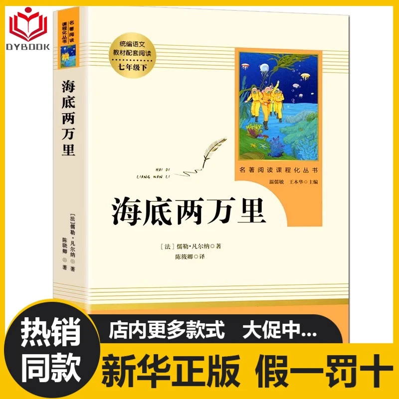海底两万里正版原著无删减人民教育出版社初中七年级下册课外名著