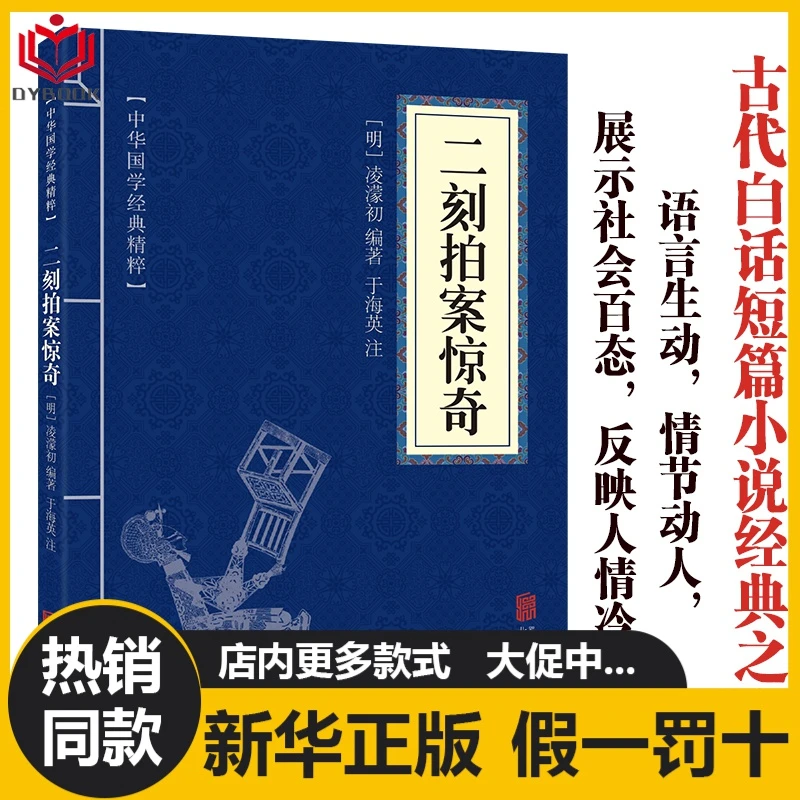 二刻拍案惊奇中华国学经典精粹青少年中小学课外阅读古代哲学书籍