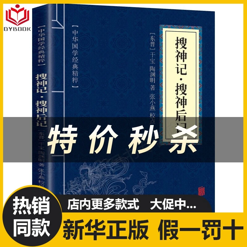 搜神记·搜神后记正文白对照原文注译文中华国学经典精粹志怪小说