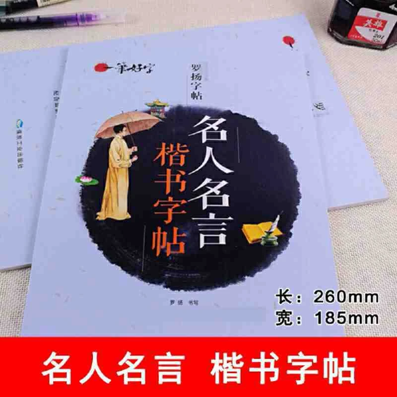 罗扬字帖一笔好字名人名言楷书字帖语文练字本笔画笔顺同步练临摹