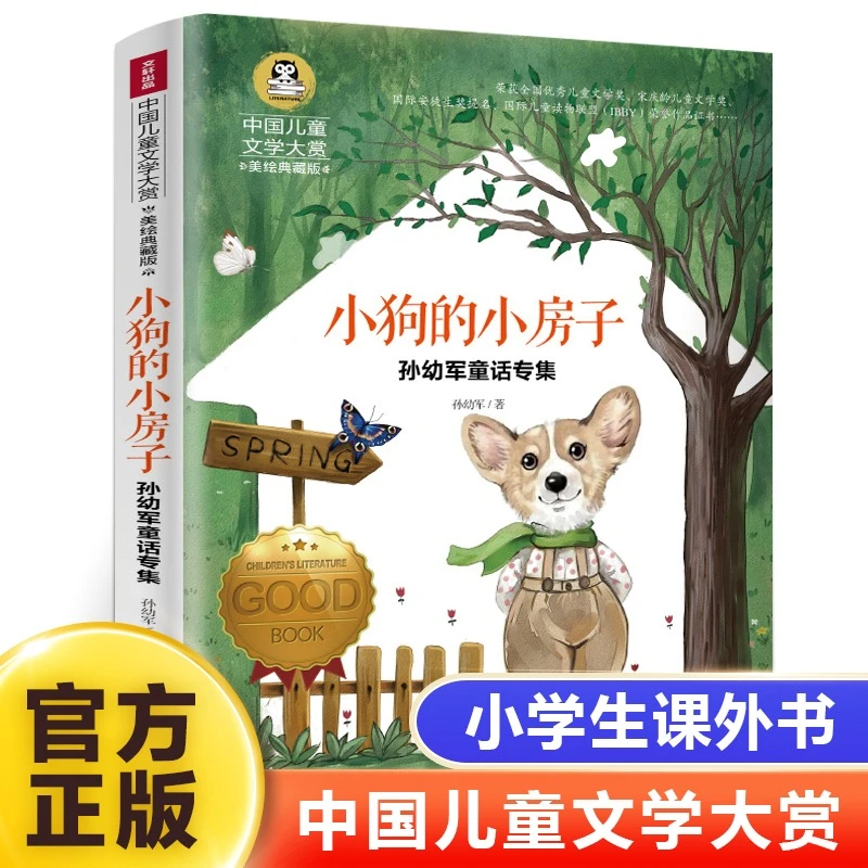 小狗的小房子国际大奖儿童文学孙幼军童话小学生经典阅读读物书籍