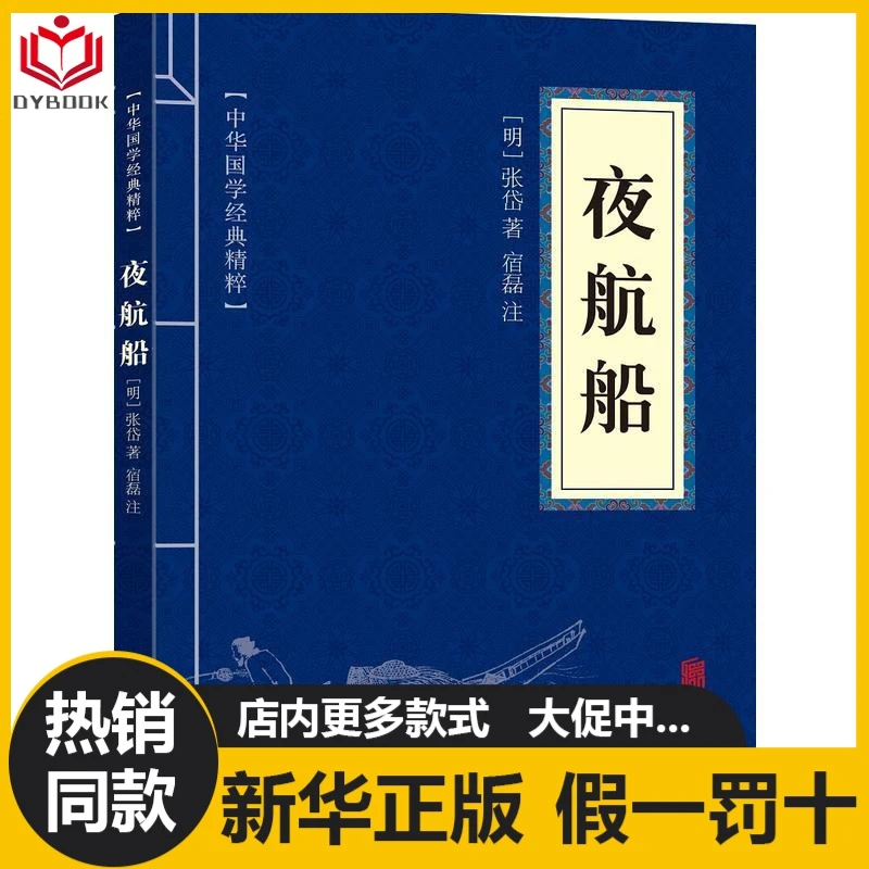 夜航船正版张岱著大千世界中华经典普及文库中国传统文化古典文学